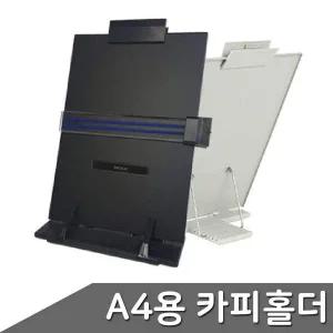 [셀러에이드]A4용 카피홀더 색상랜덤 1개입 독서대 메모홀더 북스
