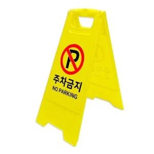고품질 안내표지판 주차금지안내 주차금지 A자형 스탠드 (WFFX9SS)