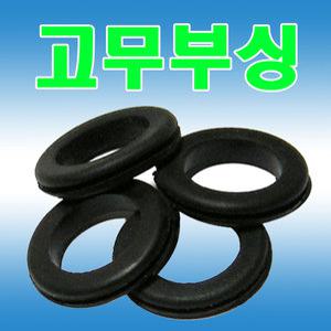 뚫린 고무부싱 고무패킹 전선부싱 철판패킹