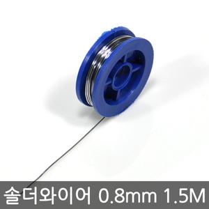 솔더 와이어 0.8mm 1.5M/실납/납/인두기