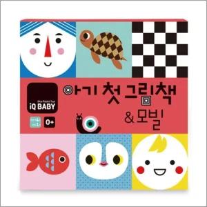 아기 첫 그림책 앤 모빌