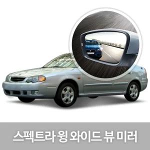 와이드 뷰 미러 스펙트라 윙 사이드 자동차용품량 눈부심방지 코팅 익스테리어