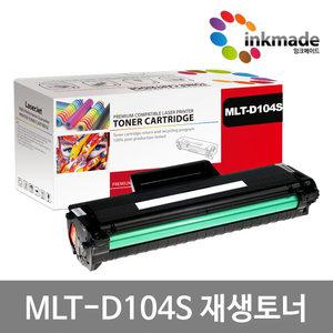 삼성 MLT-D104S 재생토너 ML-1660K ML-1661K ML-1665K SCX-3205K  SCX-3210K ML-1865K ML-1864K ML-1861K
