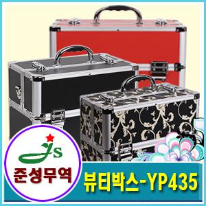 [뷰티박스Y-P435] 화장품가방, 메이크업박스, 헤어,피부미용, 네일아트, 메이크업, 반영구화장, 속눈섭연장