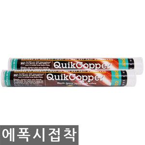 스틱 에폭시/Quik Copper/믹스앤픽스/구리비철금속용