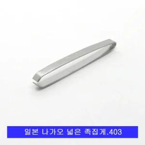 일본 나가오 넓은형 족집게.잔털제거.제모용.화장핀셋.403