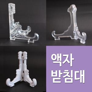 액자받침대 최소구매수량 10개/접시거치대/까치발/이젤/그릇받침대/ 작품 전시
