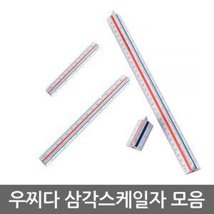 삼각스케일자 모음/10/15/30cm