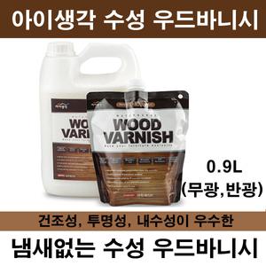삼화 아이생각 수성 우드바니쉬 0.9L   목재/가구/방문