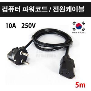 전원 파워 전원 선 케이블 캡 코드 3구 컴퓨터 5m  Made In Korea   KS인증제품