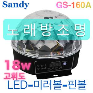 GS-160A 18w 고휘도LED 미러볼 / LED 핀볼 노래방조명