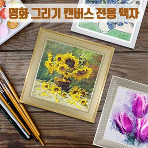 DIY캔버스전용액자/명화그리기액자