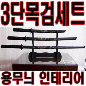 목검3단 용무늬 죽도 진검 검도 가검 인테리어용품 호신용품 장식용품 칼 장난감 집들이선물