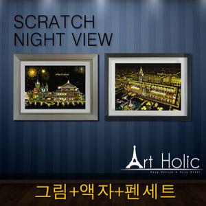 DIY스크래치 나이트뷰/세트구성/색칠공부/컬러링북