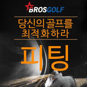 (클럽피팅) 드라이버/우드/아이언 피팅 및 골프채수리