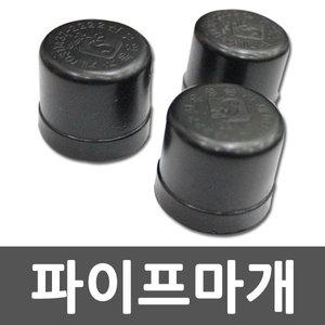 세원비닐 파이프캡 파이프마개 봉캡