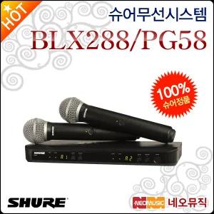 슈어무선시스템 Shure BLX288/PG58 무선마이크 시스템