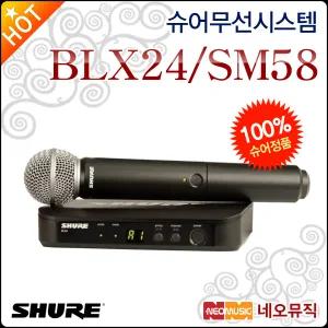 슈어무선시스템 Shure BLX24/SM58 무선마이크 시스템