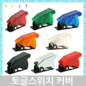 토글스위치 전투기커버 12mm 스위치커버 차량용 DIY