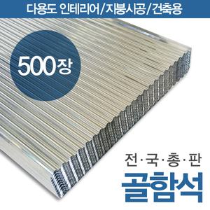 골함석/500장/평함석/아연강판/인테리어/지붕