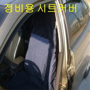 시트커버 정비용 세차용 차량용 자동차정비커버 운전석 시트보호 오염방지