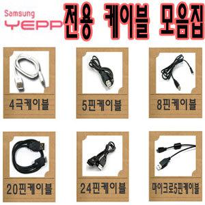 ★삼성옙 YEPP전용케이블모음집★RB/M1/M1B/M1DMB/R1/R0/Q3/Q2/Q1/U6/U5/U4/U3/U2/U1/S5/S3/S2/S1(TicToc)/P3★