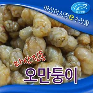e수산물 냉동 오만둥이 마산 진동 오만둥이1kg 마산어시장 오만디 된장찌게 해물찜 미더덕사촌