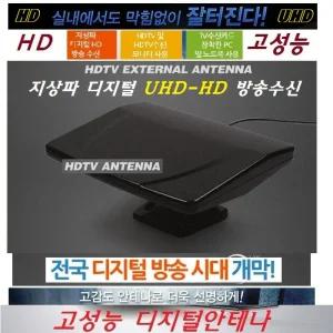 고성능 UHD-HD방송수신 캠핑-차량 공중파TV안테나/FV9
