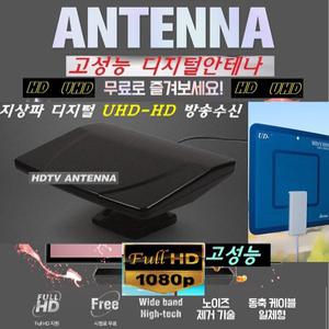 Full/고감도 UHD-HD방송수신 HDTV 공중파TV안테나/AT2
