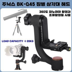 명품주닉스 BK-Q45 짐벌 삼각대 헤드 GIMBAL 틸트헤드