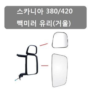 대성부품/스카니아 빽미러/유리/수입트럭/380/420