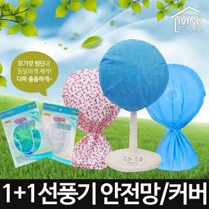 국산 선풍기 커버 안전망
