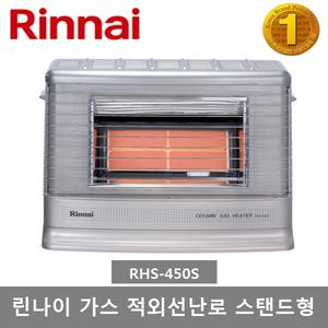 린나이 가스 적외선난로 RHS-450S 스탠드형 가스히터
