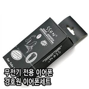 무전기 이어폰 SSEN-2000DX 제이콤 캔우드 모토로라 UNIMO YAESU STANDARD 경호원이어폰 무전기 무통증 리시버