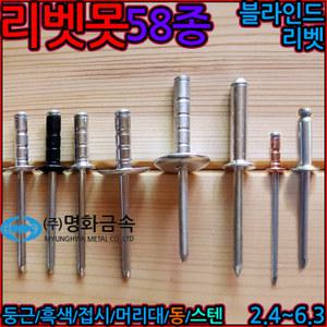 리벳 리베트 못 접시머리 흑색 머리대 블라인드 리배트 스텐 사라 리벳못 알루미늄 동 구리 세종하우스