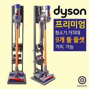 [어니어니]다이슨 청소기 프리미엄 풀메탈 거치대