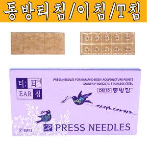 동방T침 1각(50pcs)/티침/귀/금연침/이침/귀침