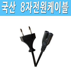 삼성 엘지 샤오미 LG HP TV 전원 연결 8자 2구 코드 케이블 선 전원케이블