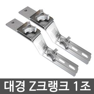 대경 Z클램프 Z크랭크 / 8mm볼트