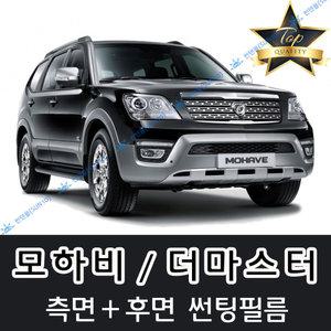 모하비 측면+후면 자동차 썬팅필름 더마스터 (전면 미포함)