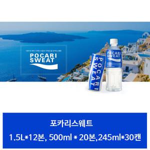 포카리스웨트/ 1.5L12본/ 500ml20본/ 245ml30캔/