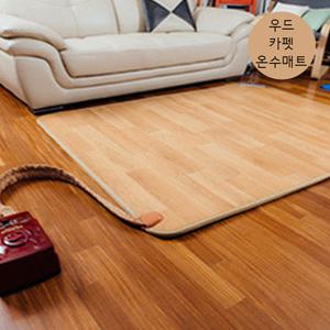 일광/우드카펫 온수매트/온수매트/전자파없느온수매트