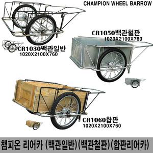 홍익상사리어카  철판1050(아연도금) 합판1060(방부목)  일반1030  3종  운반구