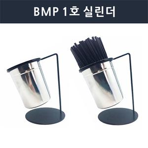 BMP 1호 실린더 / 빨대통 카페 보관통