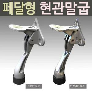 페달을 밟으면 열리는 현관 말굽 도어스토퍼 발로만 현관말발굽 도어스타퍼