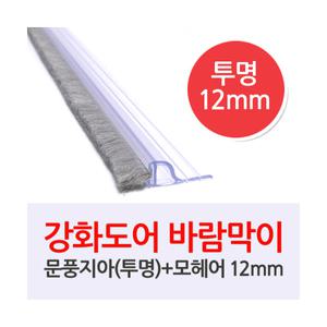 문풍지아(투명)-모헤어12mm/1M 바람막이 외풍차단