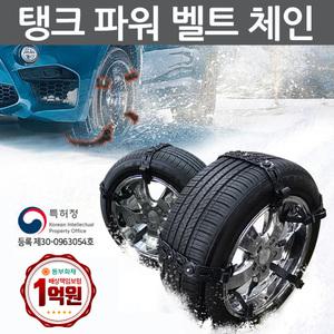 스노우체인 30초 간편장착 탱크파워 벨트체인 그랜드카니발 올뉴카니발 뉴 오피러스 레이 로체