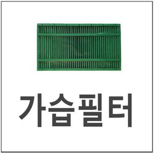 코웨이 가습필터 APMS-1014D