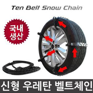 우레탄형 스노우체인 벨트형체인 눈길안전 필수품 텐벨트스노우체인_10P 그랜져 XG HG TG IG