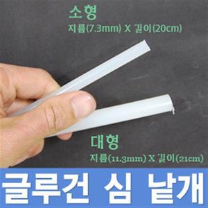 국산 글루건 심/최대 20개 제공 핫멜트 본드총 접착제 스틱 실리콤 DIY 봉 공구 리폼 액자 인두기 니퍼